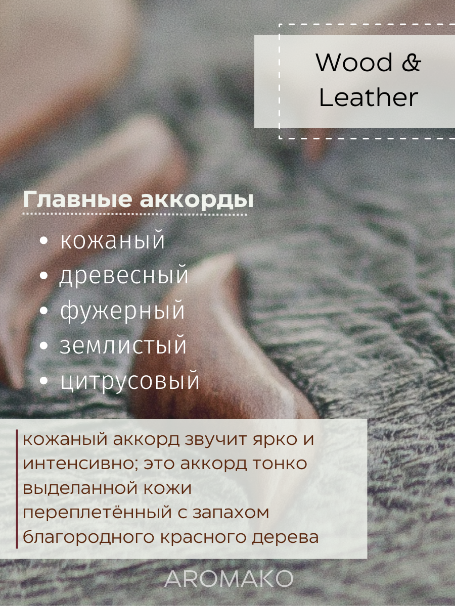 Масляные духи с роллером Wood & Leather AROMAKO 3 мл, Ароматическое масло, роллербол Кожа и Дерево