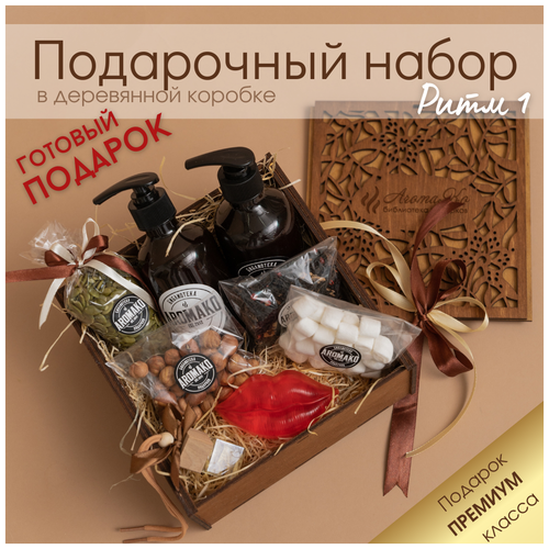 Подарочный набор в деревянной коробке Ритм 1 AROMAKO, шампунь, гель для душа, мыло ручной работы, автопарфюм, орешки, чай, семечки, маршмеллоу
