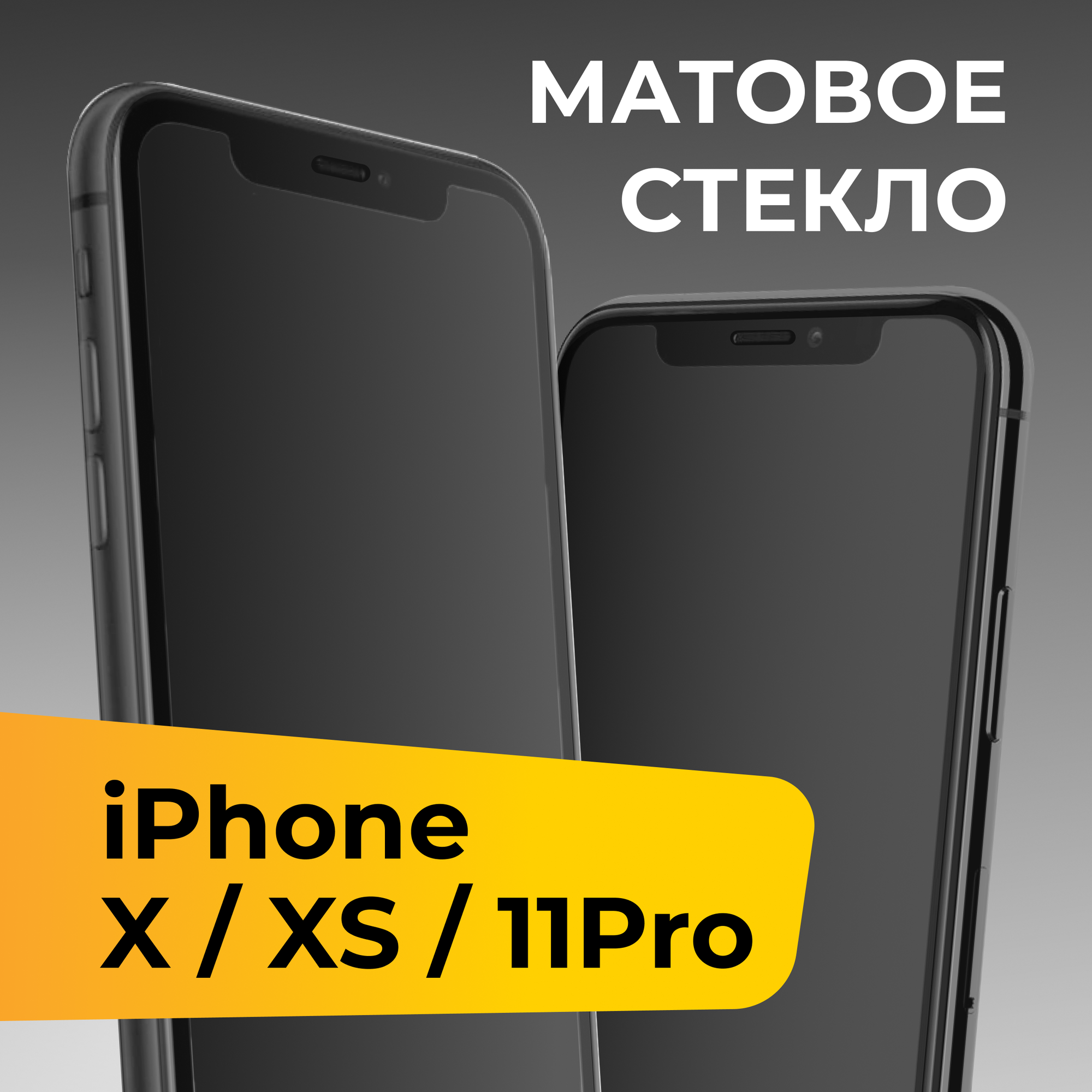 Матовое защитное стекло для телефона Apple iPhone X, XS, 11 Pro / Противоударное закаленное стекло на весь экран для смартфона Эпл Айфон Х, ХС, 11 Про