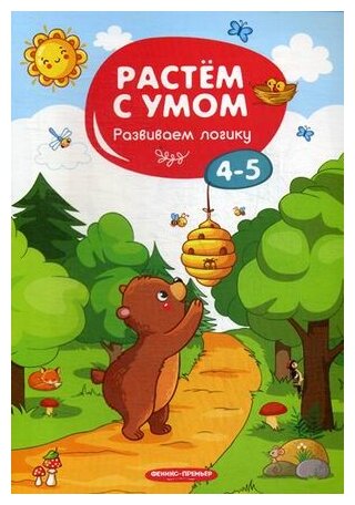 Растем с умом. Развиваем логику: 4-5