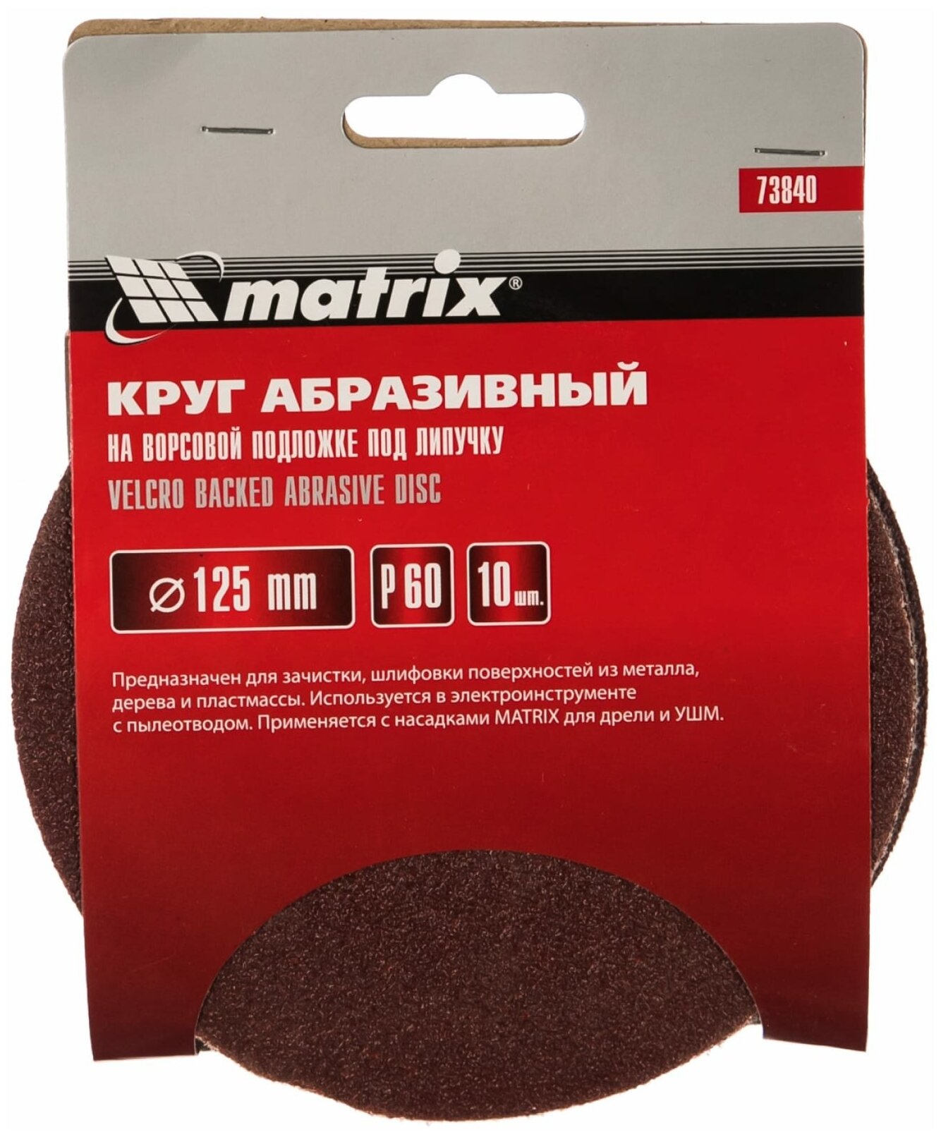 круг абразивный на липучке 125мм зерно 60 /10шт/ matrix 73840 - фото №8