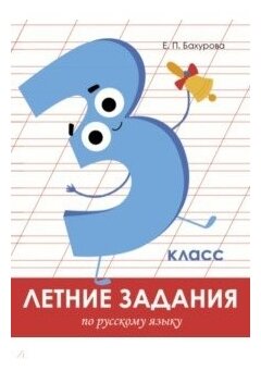 Летние задания. Русский язык. 3 класс - фото №1