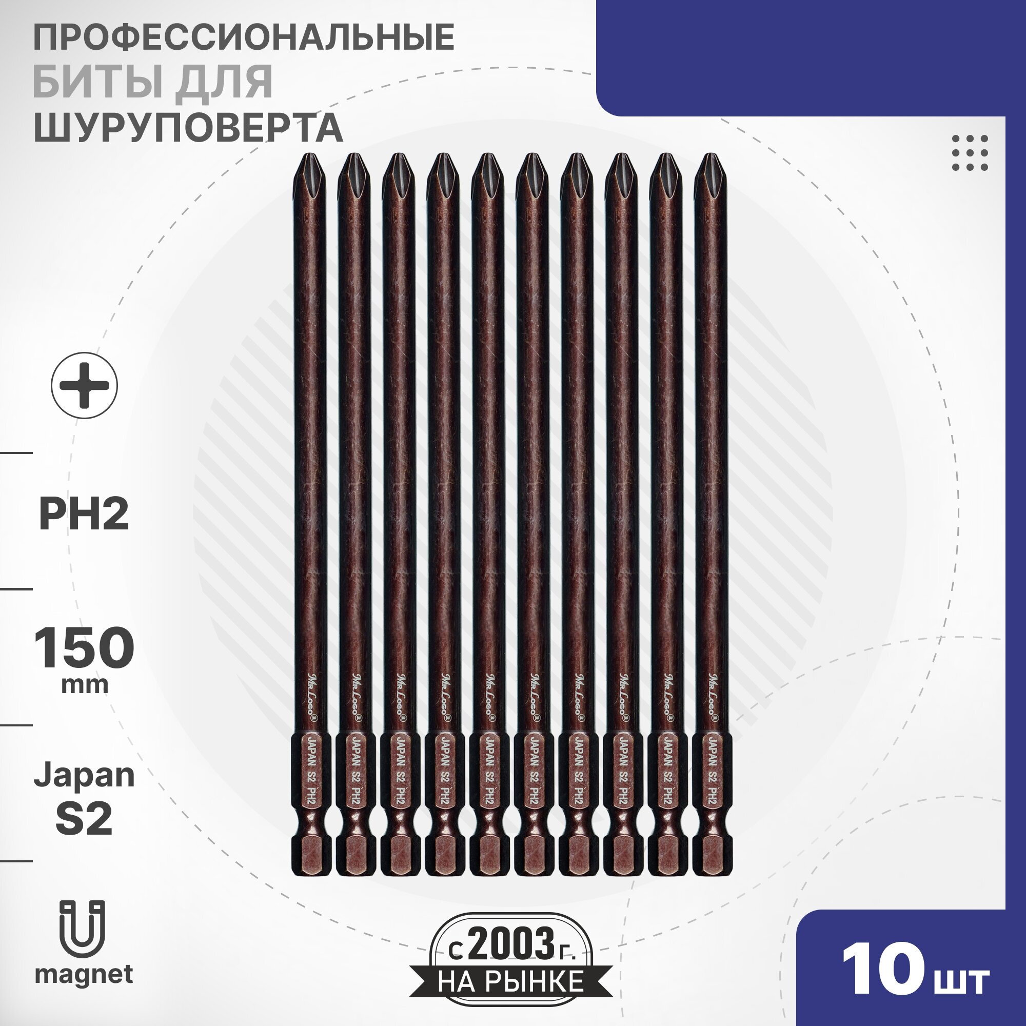 Бита PH2 x 150мм 10шт. S2 намагниченная Mr.Logo A711502P