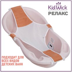 Гамак для купания новорожденных Kidwick Релакс, бежевый