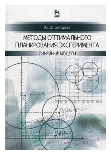 Методы оптимального планирования эксперимента. Линейные модели. Учебное пособие - фото №1