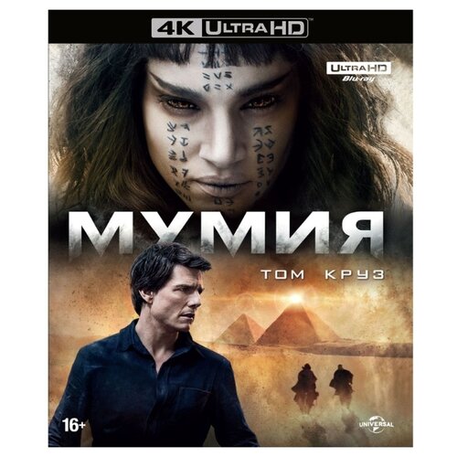 Мумия (2017) (4K UHD Blu-ray) робин гуд 2010 4k uhd blu ray