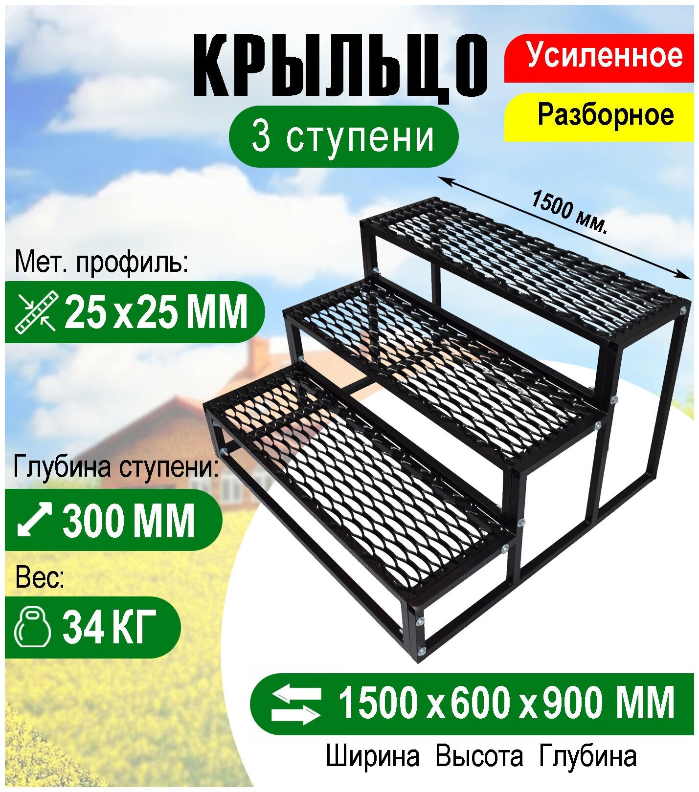 Крыльцо к дому 3 ступени - каркас с решеткой Усиленный. Ширина 1,5 метра.