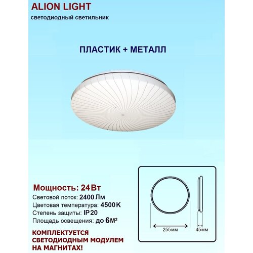 Светильник светодиодный Alion Light 24Вт 4500K Вираж