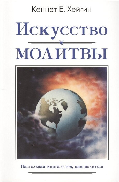 Искусство молитвы (Хейгин К.) - фото №1
