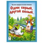 Русские народные песенки-потешки. Один серый, другой белый... - изображение