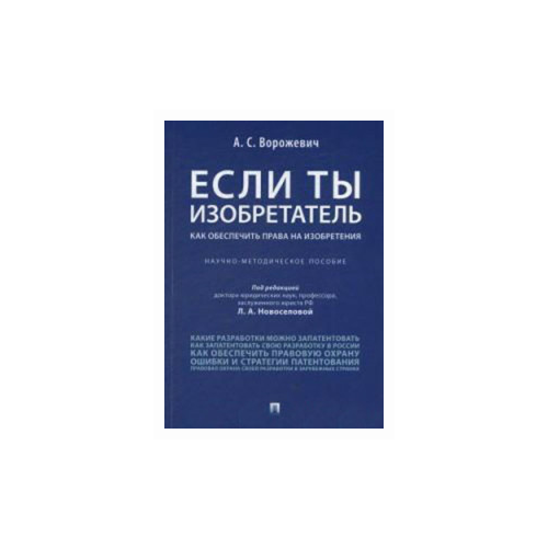 Если ты изобретатель. Как обеспечить права на изобретения. Научно-методическое пособие