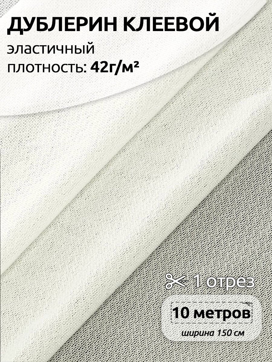 Дублерин нарезка IdealTex эластичный 42г/м² цв. белый арт.3508WH шир.150см 10м А