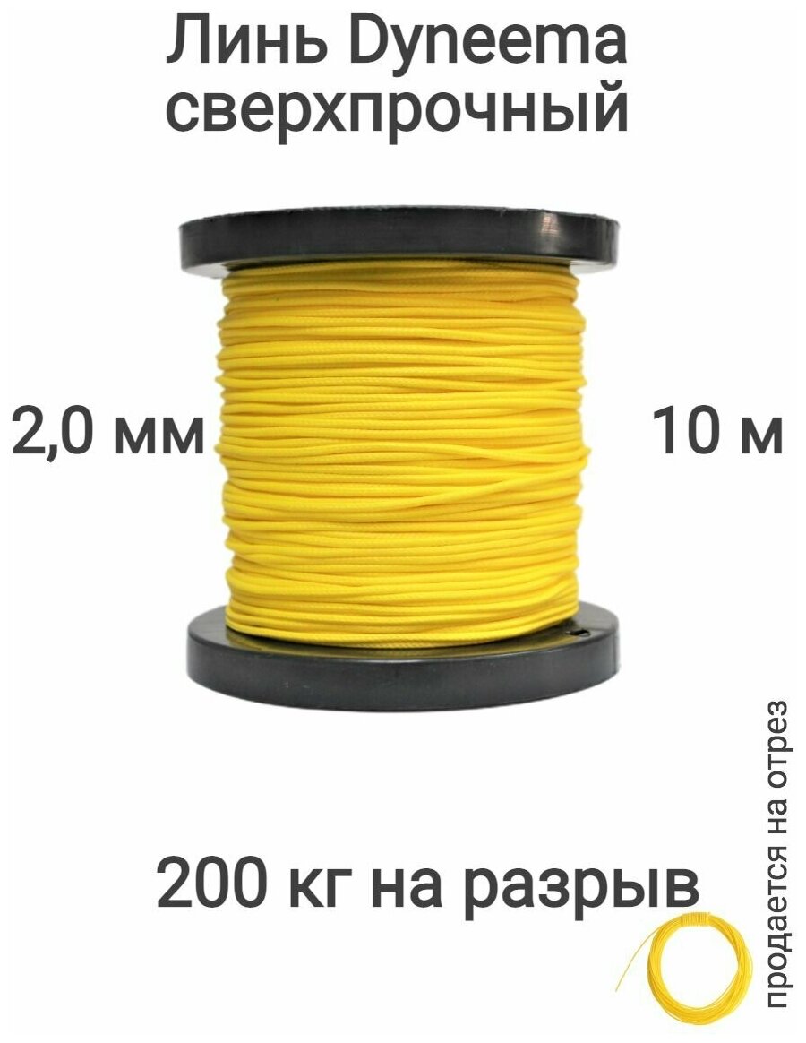 Линь Dyneema, для подводного ружья, охоты, желтый 2.0 мм нагрузка 200 кг длина 10 метров. Narwhal