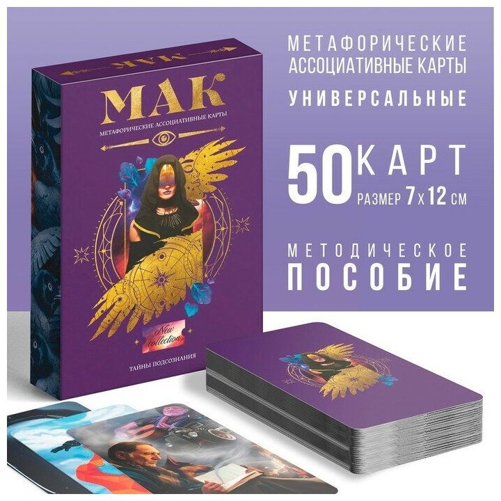 Метафорические ассоциативные карты «Тайны подсознания», 50 карт (7х12 см), 16+, 7010902