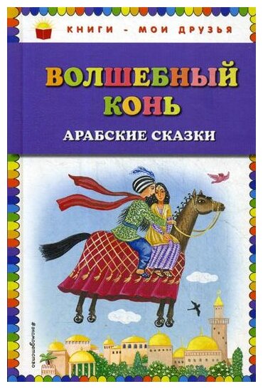 Волшебный конь