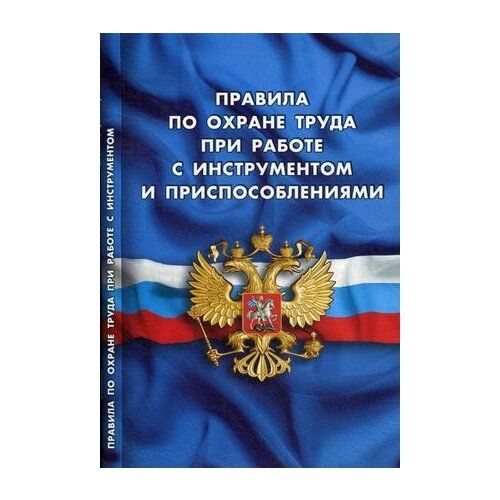 фото Правила по охране труда при работе с инструментом и приспособлениями Норматика