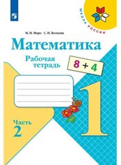 Издательство «Просвещение» Рабочая тетрадь «Математика 1 класс» В 2-х частях. Часть 2. 2023. Волкова С. И, Моро М. И.