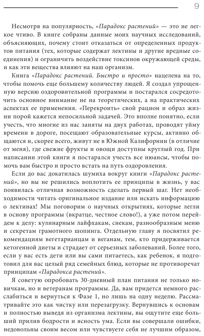 Парадокс растений на практике. Простой и быстрый способ похудеть, улучшить здоровье и укрепить иммун - фото №12