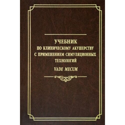 Учебник по клиническому акушерству с применением симуляционных технологий VADE MECUM