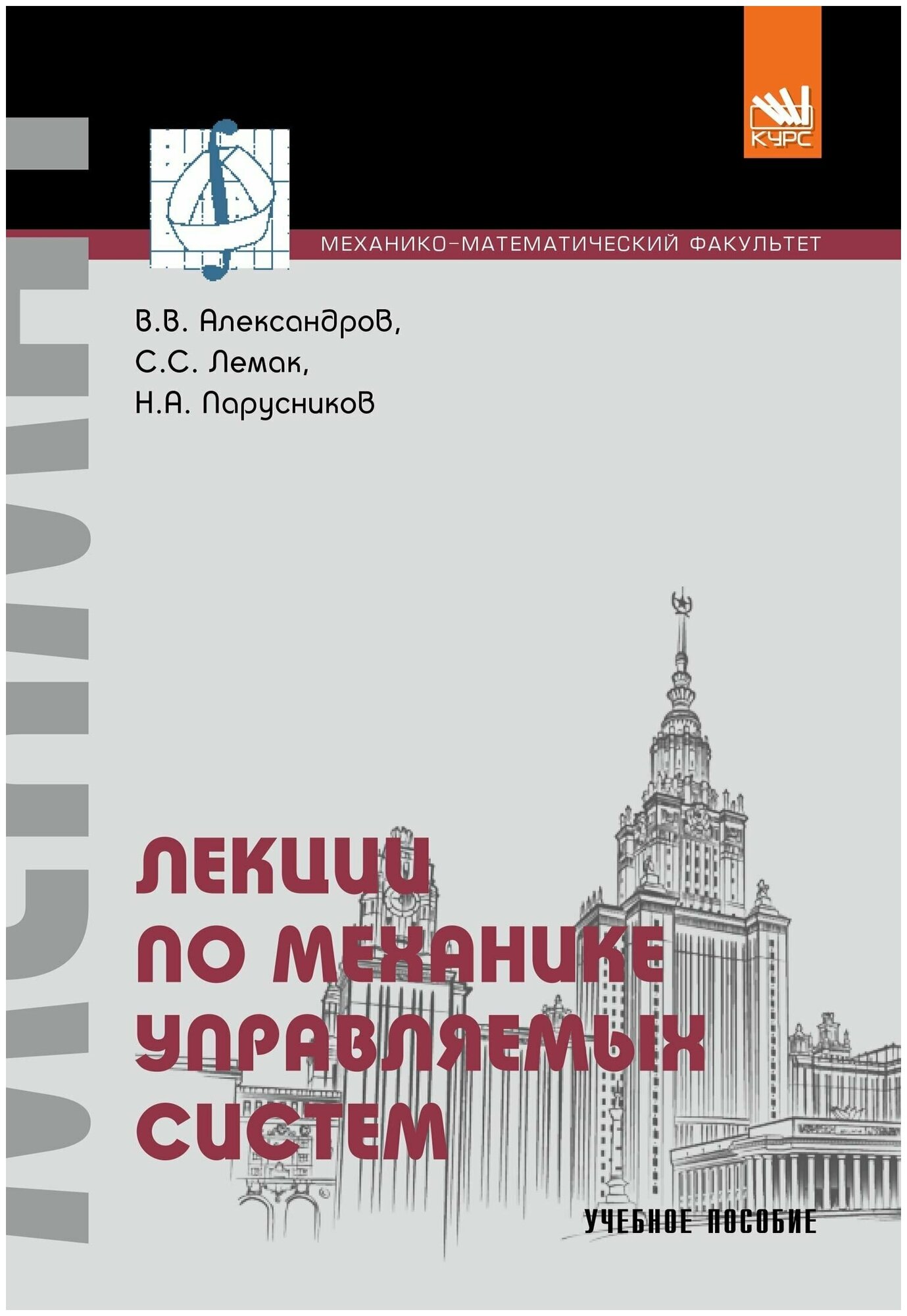 Лекции по механике управляемых систем. Издание второе, исправленное и дополненное. Учебное пособие