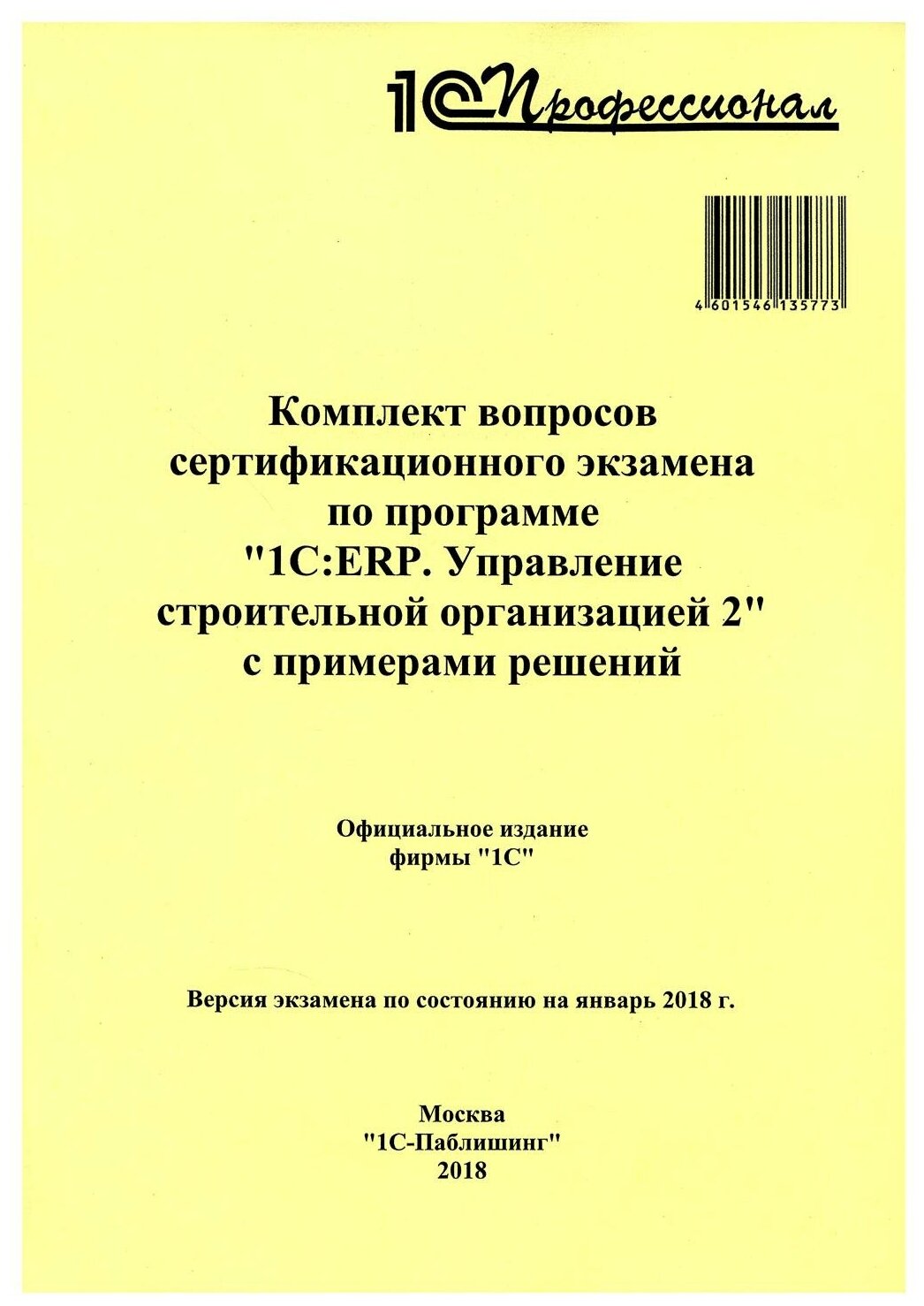 Комплект вопросов сертификационного экзамена по программе "1С: ERP. Управление строительной организацией 2". 2-е изд. 1С-Паблишинг