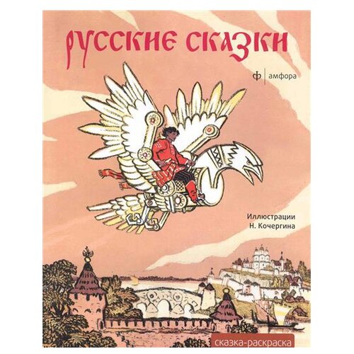 Амфора Русские сказки Альбом для раскрашивания / Ил. Н.М. Кочергин. - ил. - (Сказка-раскраска).