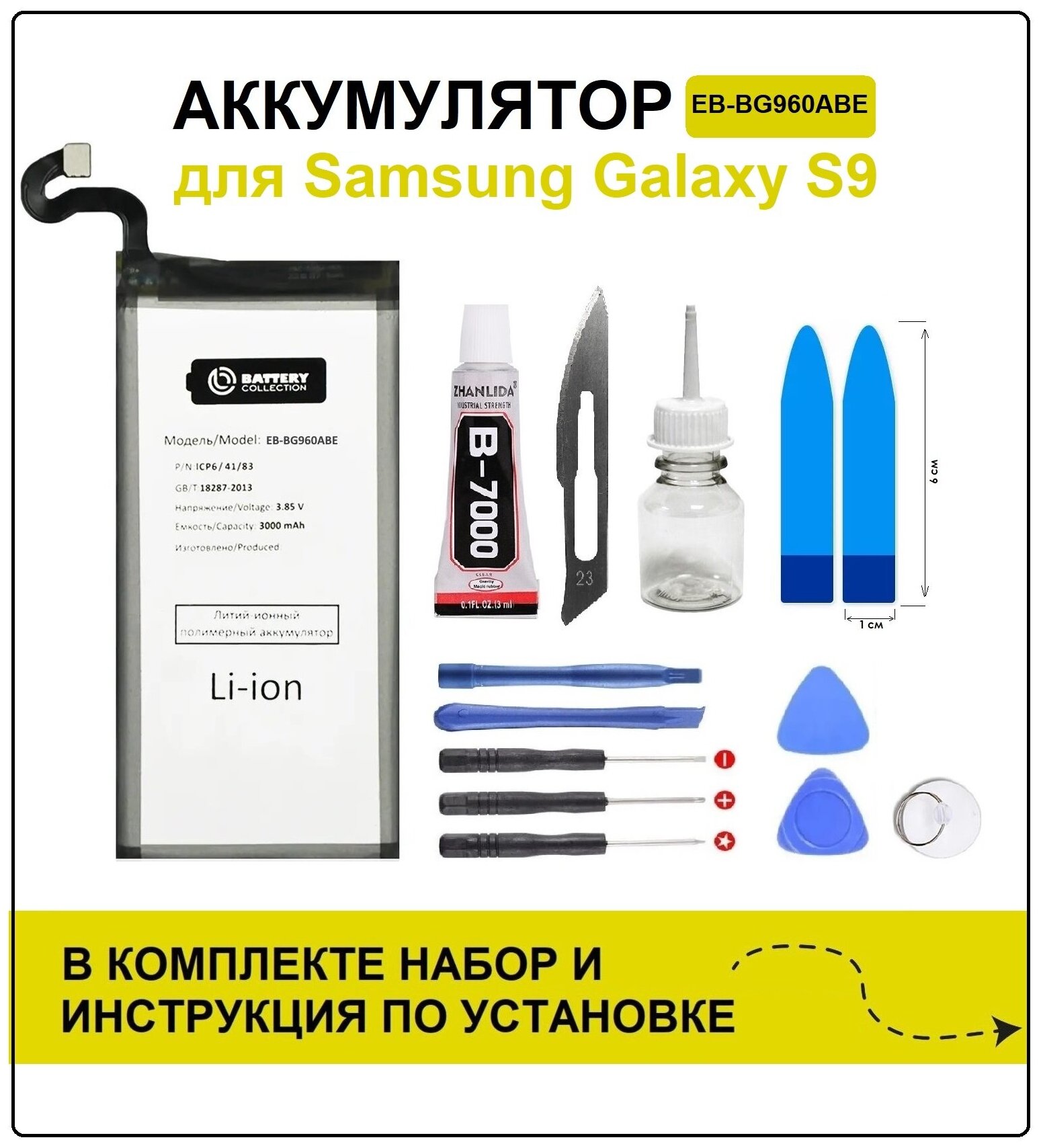 Аккумулятор для Samsung S9 (G960F) EB-BG960ABA Battery Collection (Премиум) + набор для установки