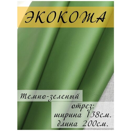 Экокожа для обивки мебели, искусственная кожа мебельная обивочная ткань 138х200 см, отрез 2 метра