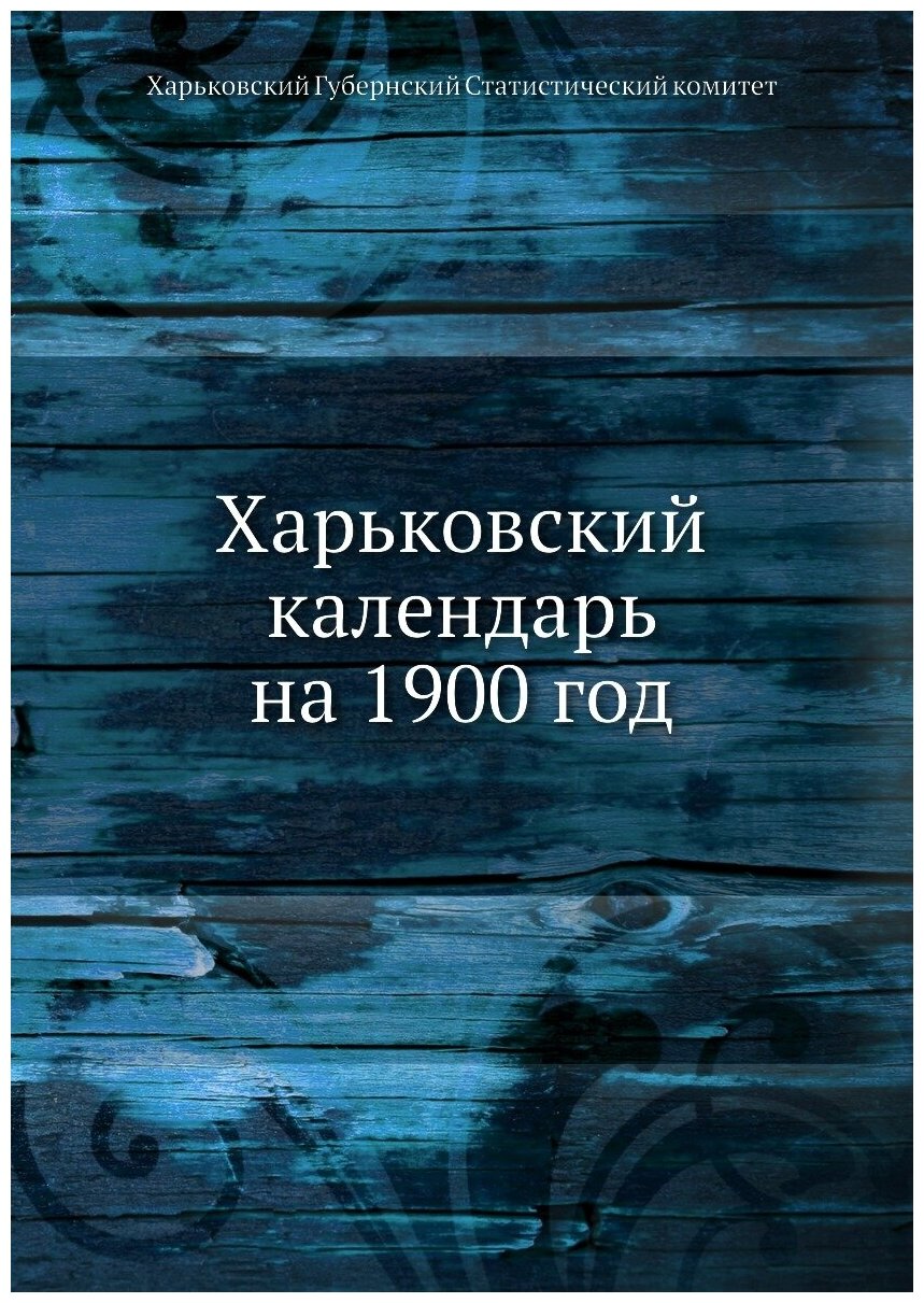 Книга Харьковский календарь на 1900 год - фото №1