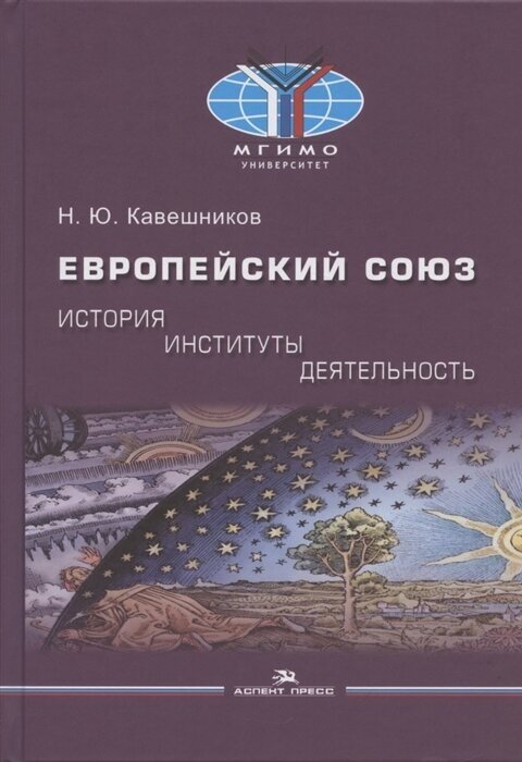 Европейский союз история институты деятельность Учебник - фото №1