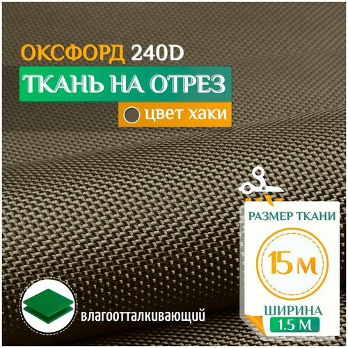 Ткань Оксфорд 240 PU (15х1.5м) хаки