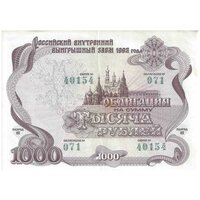 Ценная бумага 1000 рублей "Российский выигрышный заем 1992 года". Состояние XF