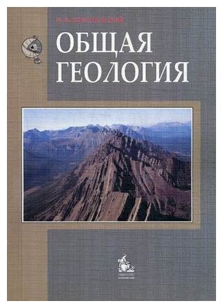 Короновский Николай Владимирович "Общая геология. Учебник. Гриф УМО по классическому университетскому образованию"