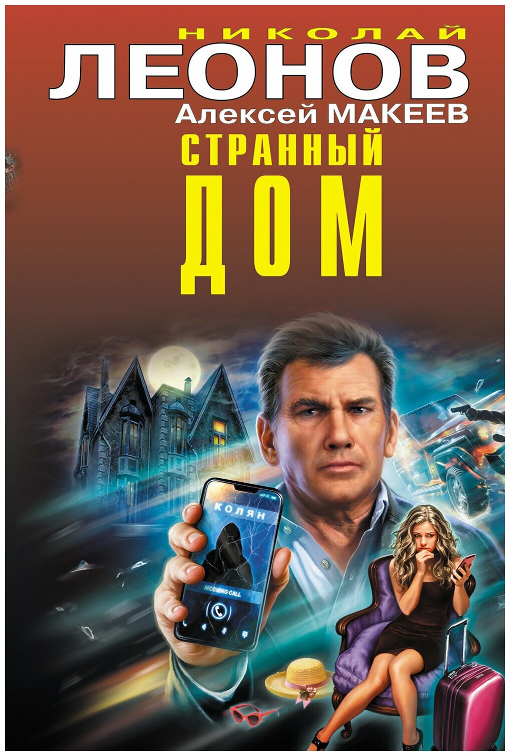 Странный дом (Леонов Николай Иванович, Макеев Алексей Викторович) - фото №1