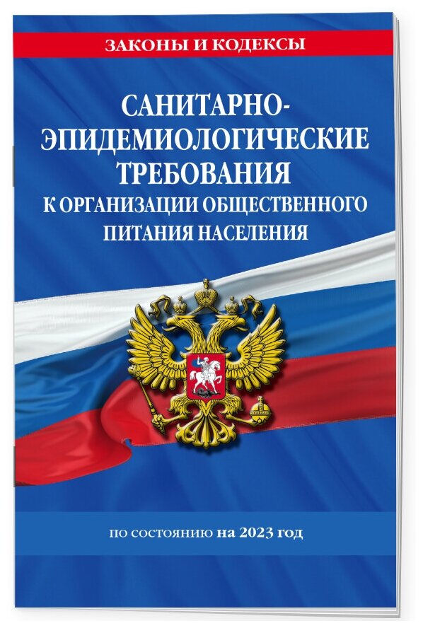 СанПин 2.3/2.4.3590-20. Санитарно-эпидемиологические требования к организации общественного питания населения на 2023 год