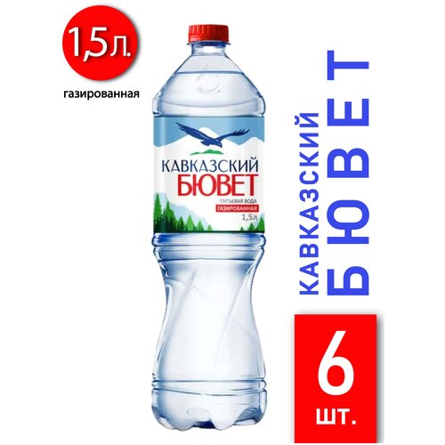 Природная вода «кавказский бювет» газ. 1,5л пэт 6 шт.