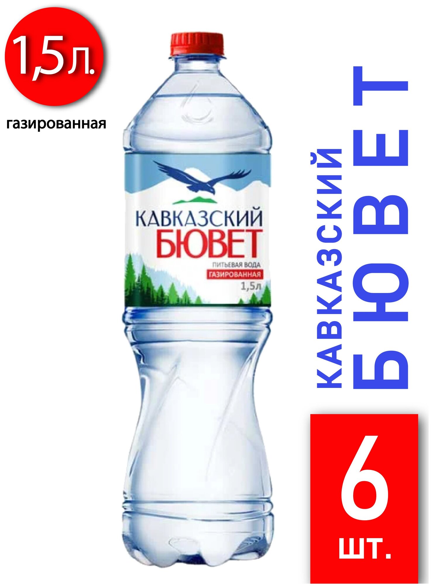 Природная вода «кавказский бювет» газ. 1,5л пэт 6 шт. - фотография № 1