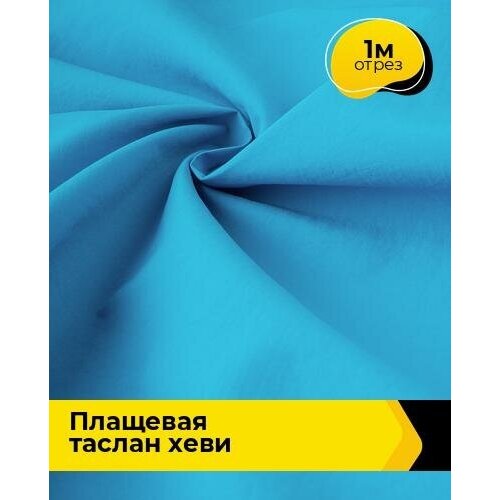 Ткань для шитья и рукоделия Плащевая Таслан хеви 1 м * 150 см, голубой 008 ткань для шитья и рукоделия плащевая таслан хеви 1 м 150 см бирюзовый 011