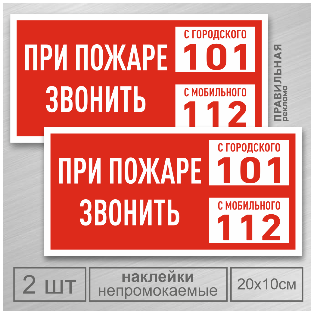 Наклейка 2 шт. «Экстренные службы / При пожаре звонить 112» (Наклейка на пожарный щит) Ламинированные 20х10 см.