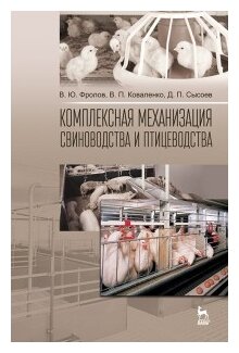 Комплексная механизация свиноводства и птицеводства. Учебное пособие - фото №1