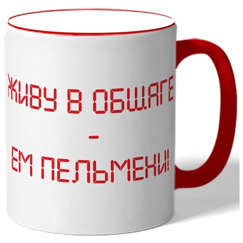 фото Кружка живу в общщаге - ем пельмени! drabs