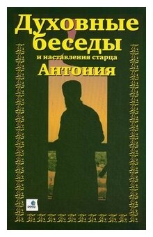 Духовные беседы и наставления старца Антония - фото №1