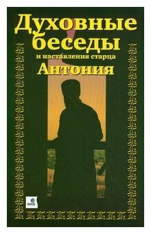 Духовные беседы и наставления старца Антония