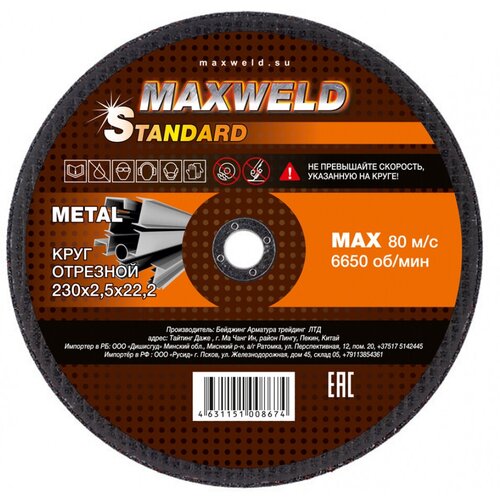 Круг отрезной для металла MAXWELD STANDART 230х2,5 мм