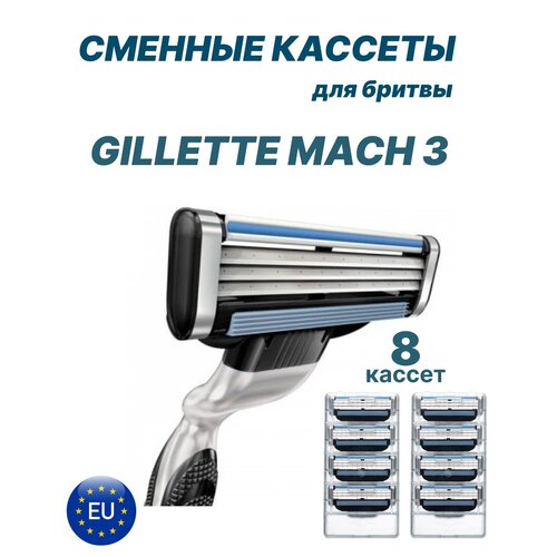 Сменные кассеты для бритвы Gillette Mach 3, 8 кассет