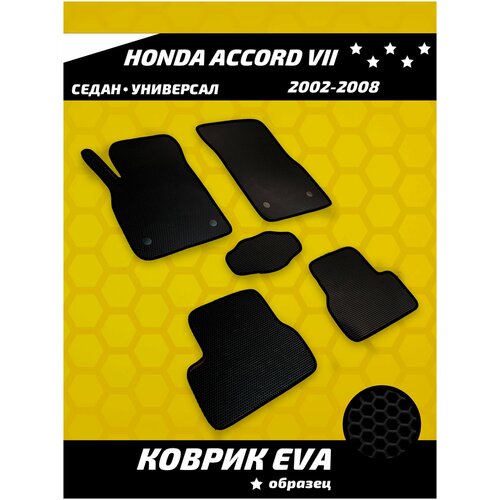 Ева коврики в салон Honda Accord VII седан, универсал (2002-2008)