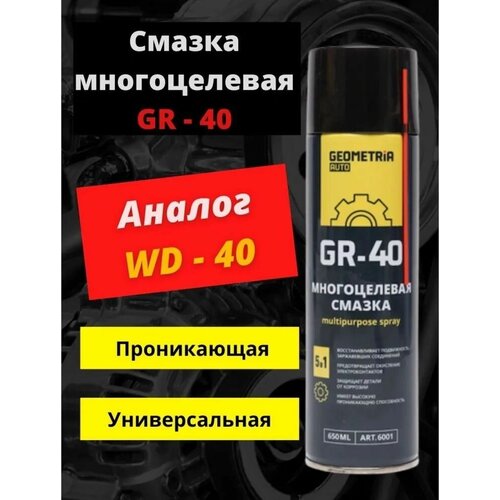 Многоцелевая смазка GR-40 5в1 Geometria AUTO, 650мл