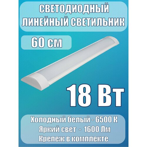 Светильник линейный 18 Вт, 60 см., светодиодный, холодный белый свет, 6500К, 1600 Лм., настенно-потолочный