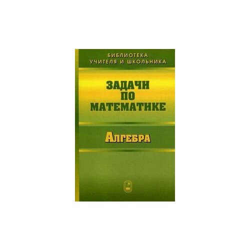 Олехник С.Н. "Задачи по математике. Алгебра" офсетная