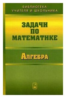 Задачи по математике. Алгебра (Олехник Слав Николаевич, Вавилов Валерий Васильевич, Мельников Иван Иванович) - фото №1